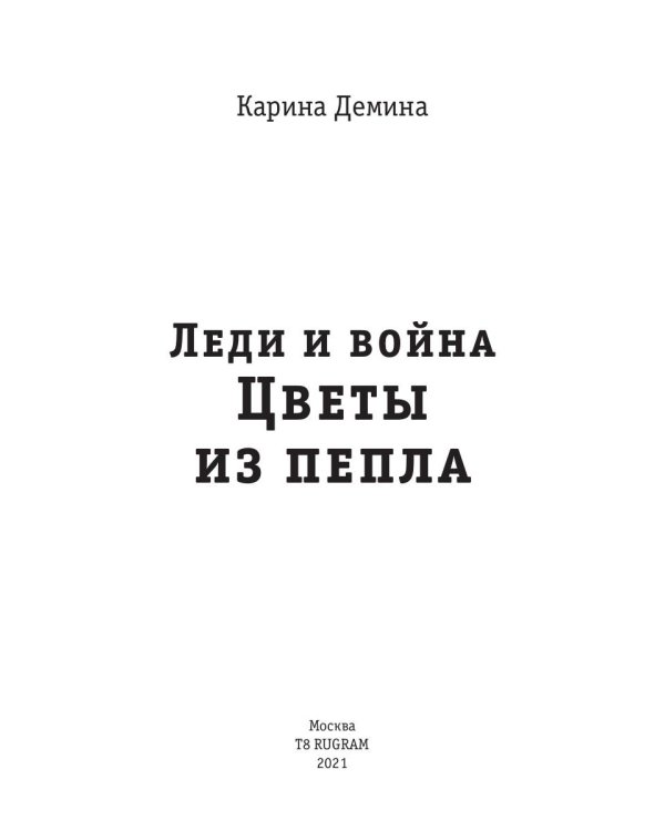 Леди и война. Цветы из пепла