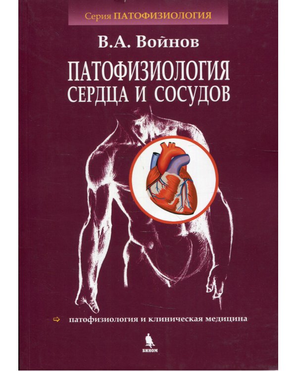 Патофизиология сердца и сосудов: Учебное пособие