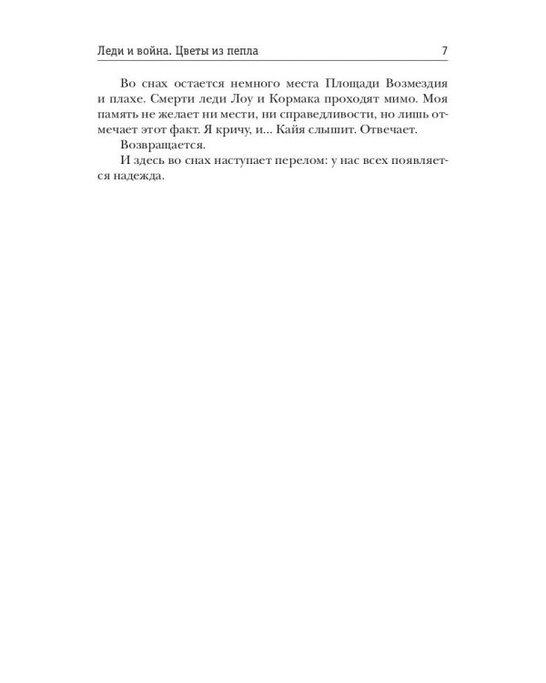 Леди и война. Цветы из пепла