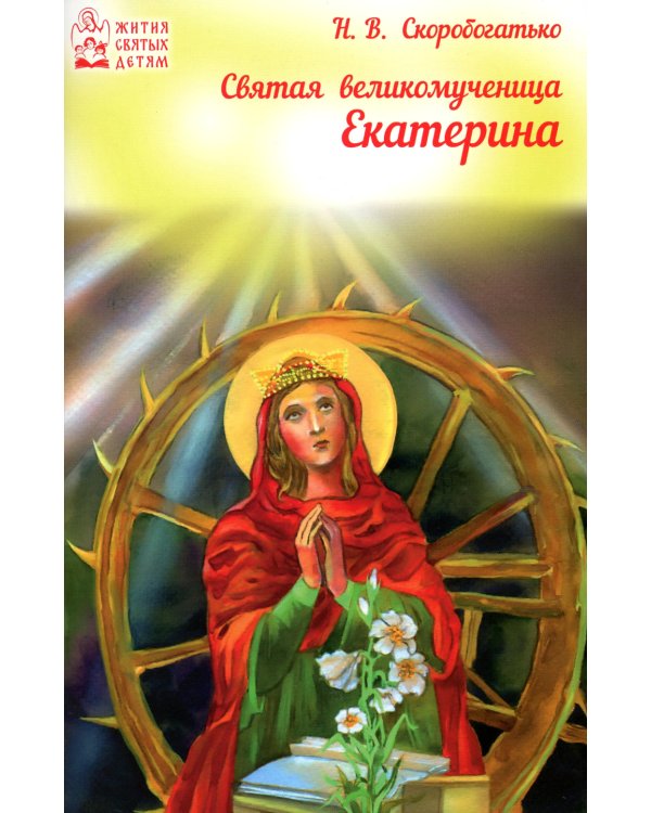 Святая великомученица Екатерина