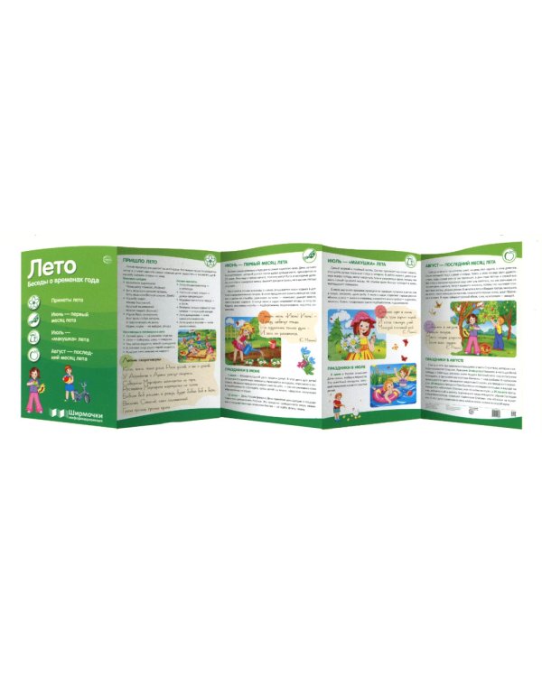 Ширмочки информационные. Времена года: Лето (1000х330 мм)