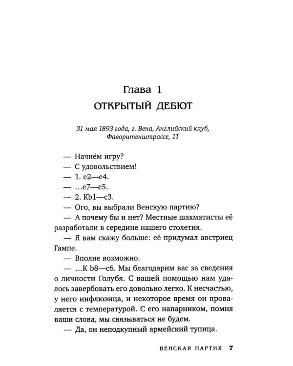 Клим Ардашев. Начало. Венская партия