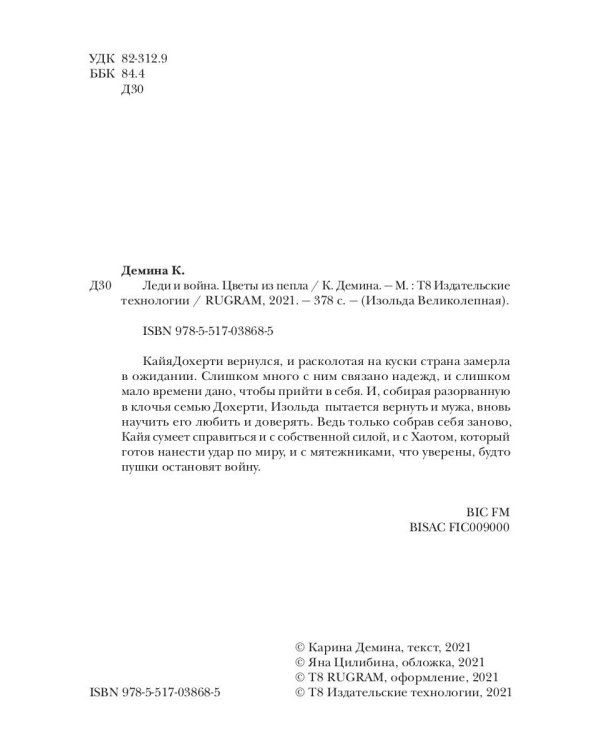 Леди и война. Цветы из пепла