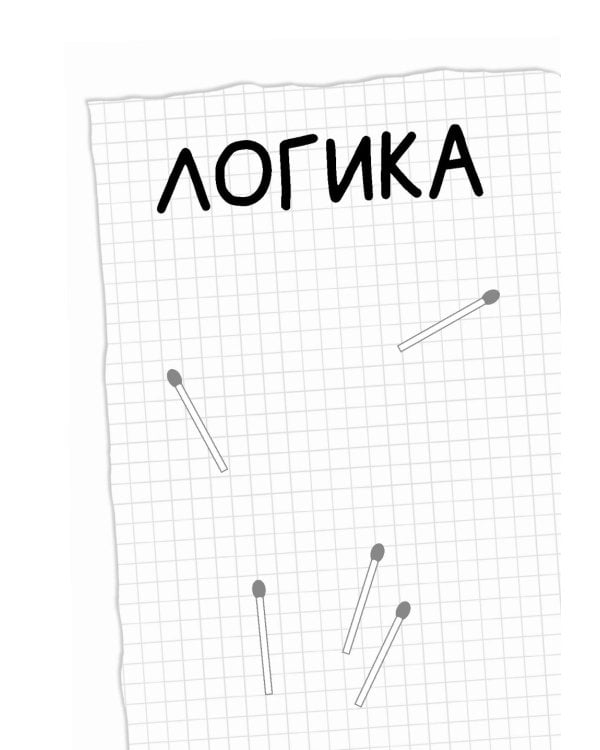 Математические игры со спичками