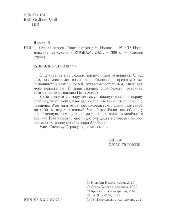 Слепая совесть. Кн. 1