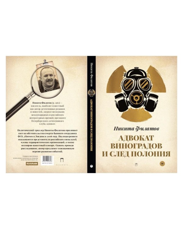 Адвокат Виноградов и след полония: роман