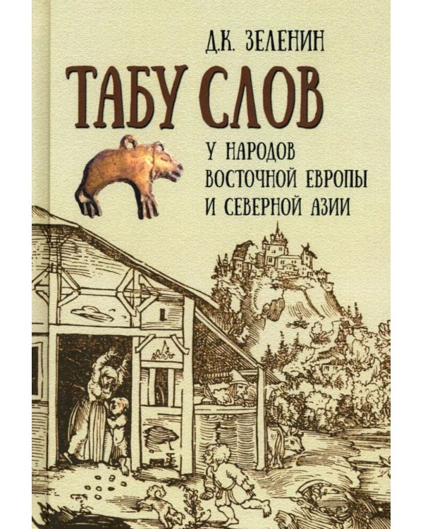 Табу слов у народов Восточной Европы и Северной Азии