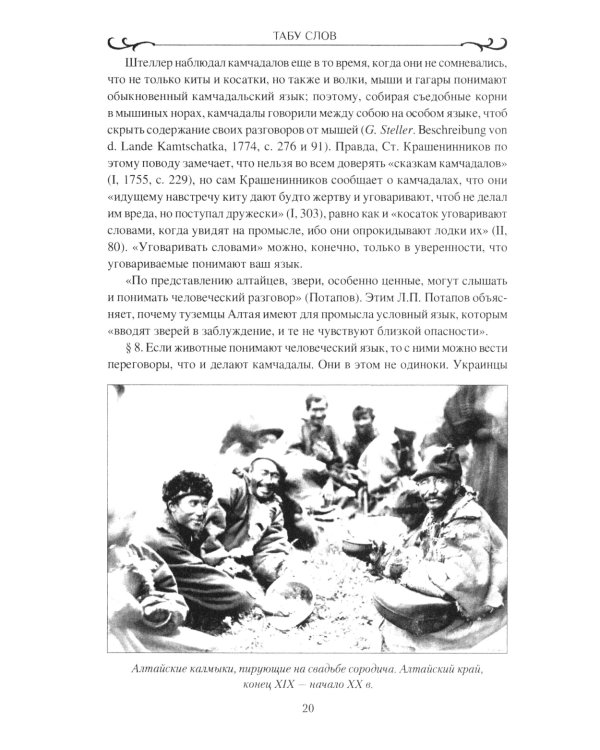 Табу слов у народов Восточной Европы и Северной Азии