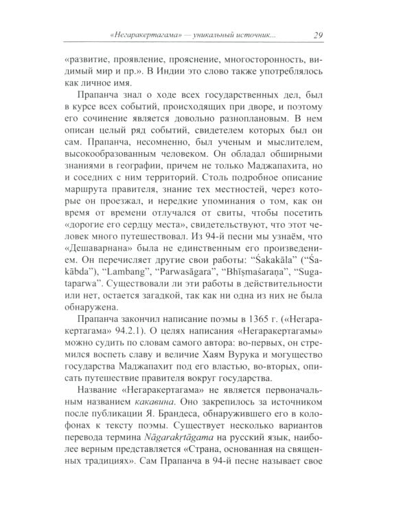 Монархическая власть и структура общества в средневековом яванском государстве Маджапахит