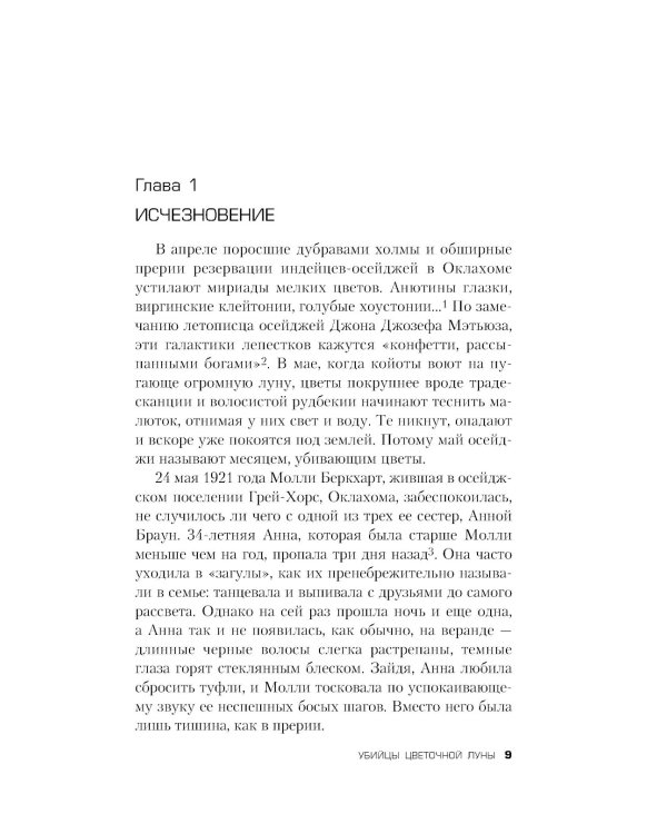 Убийцы цветочной луны. Кровь, нефть, индейцы и рождение ФБР