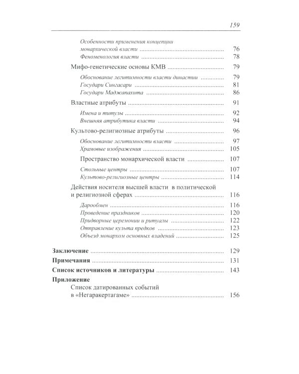 Монархическая власть и структура общества в средневековом яванском государстве Маджапахит