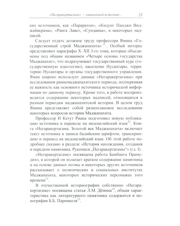 Монархическая власть и структура общества в средневековом яванском государстве Маджапахит