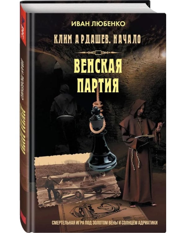Клим Ардашев. Начало. Венская партия