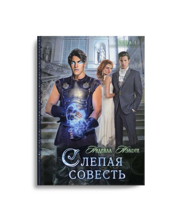 Слепая совесть. Кн. 1