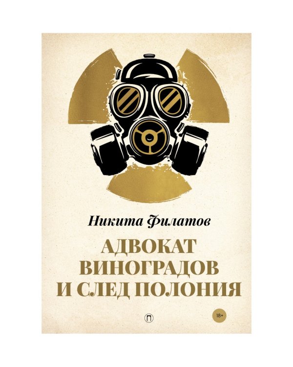 Адвокат Виноградов и след полония: роман