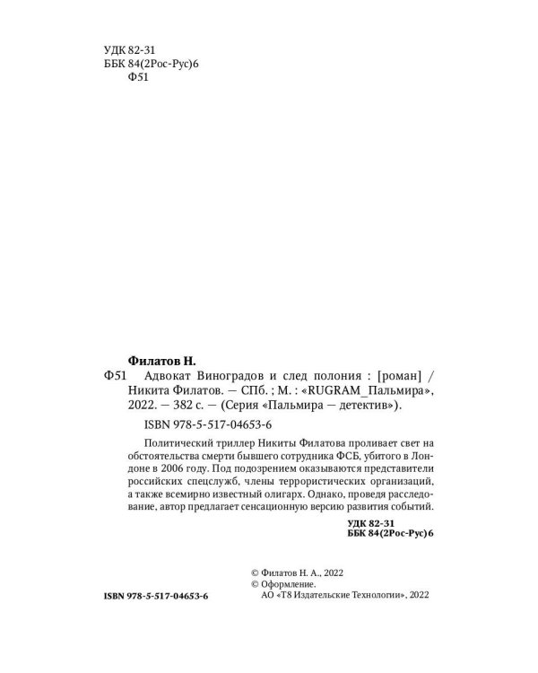 Адвокат Виноградов и след полония: роман