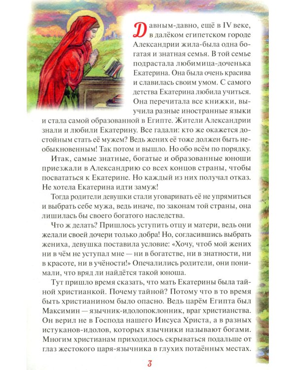 Святая великомученица Екатерина