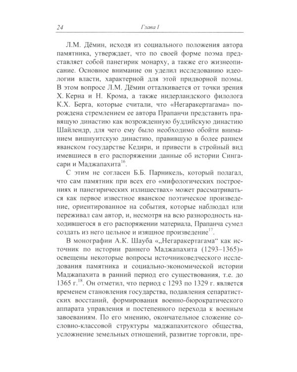 Монархическая власть и структура общества в средневековом яванском государстве Маджапахит