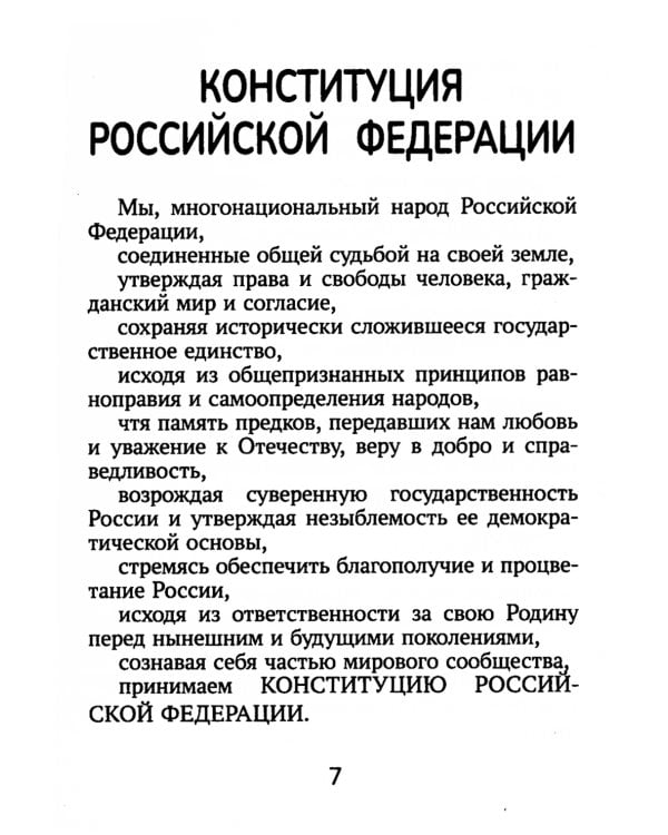 Конституция Российской Федерации. Текст и комментарии для старшеклассников