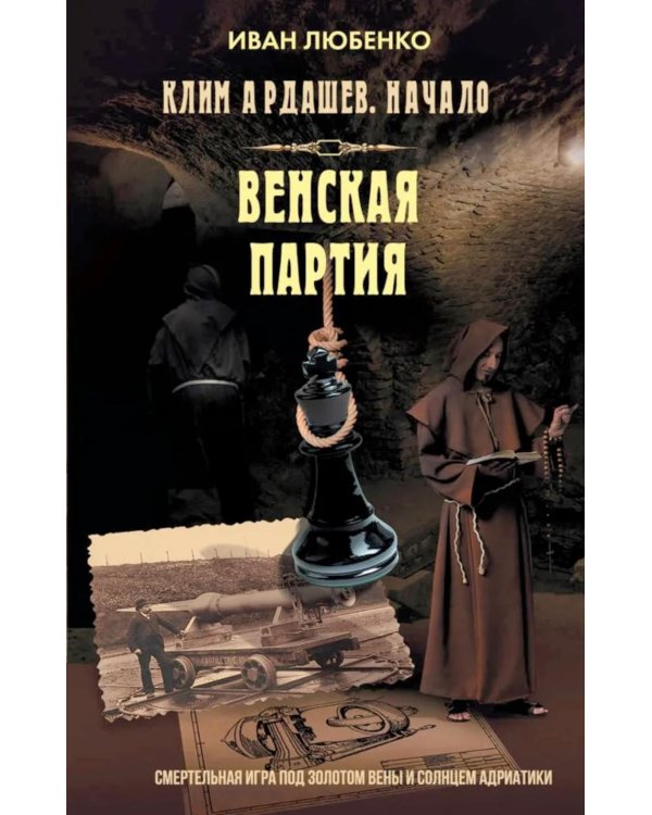 Клим Ардашев. Начало. Венская партия