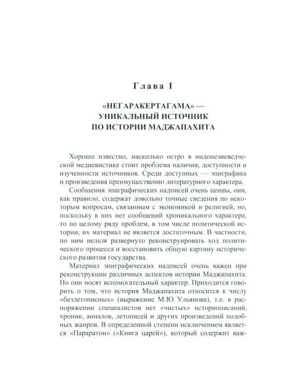 Монархическая власть и структура общества в средневековом яванском государстве Маджапахит