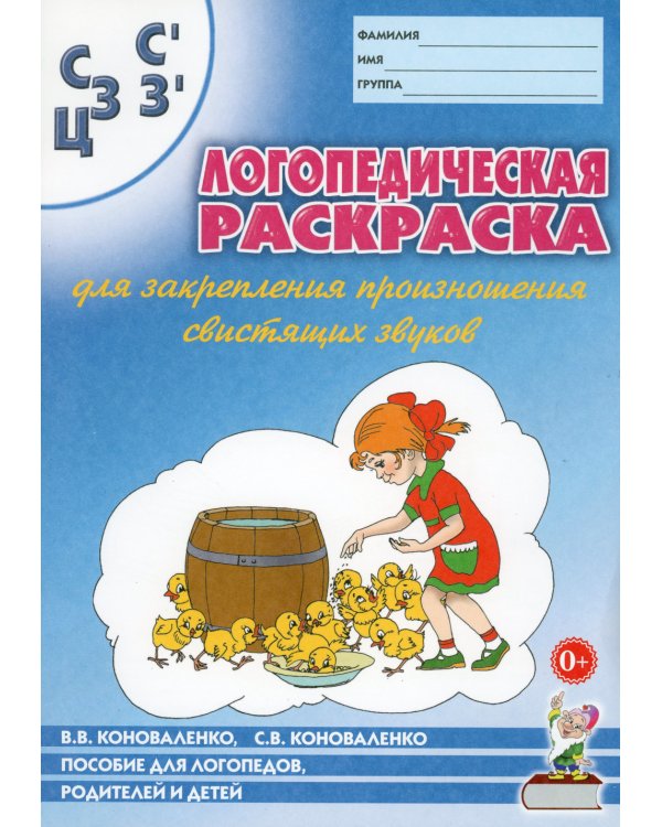 Логопедическая раскраска для закрепления произношения свистящих звуков С, Сь, З, Зь, Ц: пособие для логопедов, родителей и детей. 2-е изд
