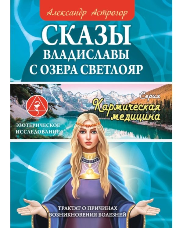 Сказы Владиславы с озера Светлояр. Трактат о причинах возникновения болезней
