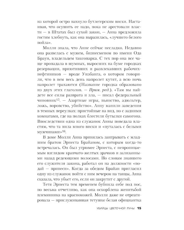 Убийцы цветочной луны. Кровь, нефть, индейцы и рождение ФБР