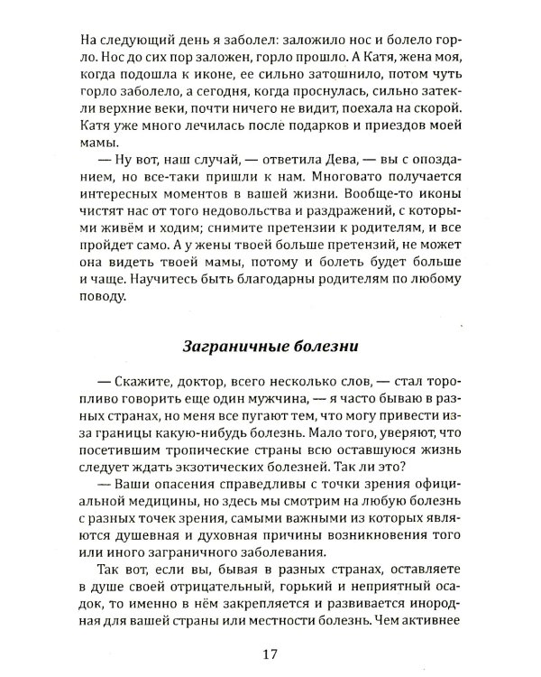 Сказы Владиславы с озера Светлояр. Трактат о причинах возникновения болезней