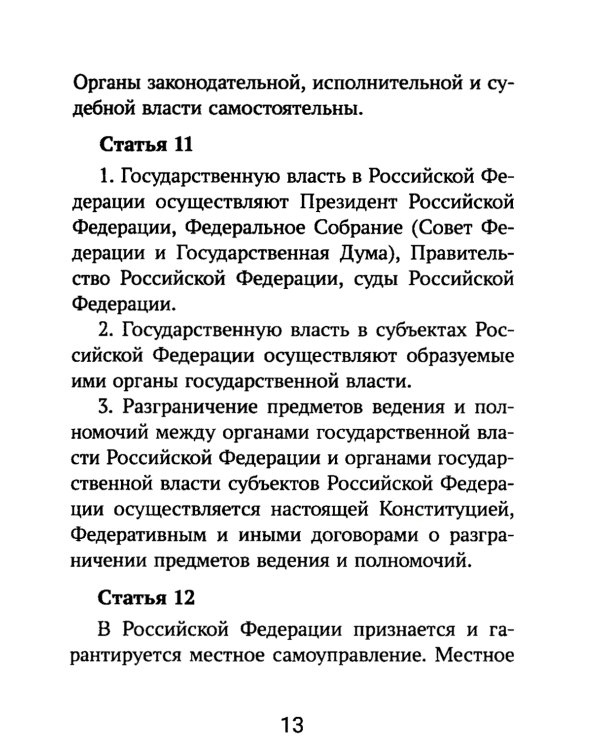 Конституция Российской Федерации. Текст и комментарии для старшеклассников