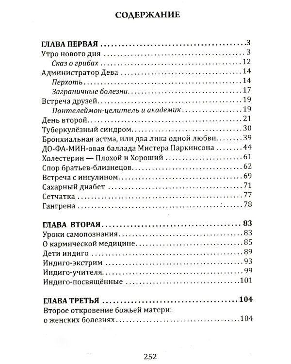 Сказы Владиславы с озера Светлояр. Трактат о причинах возникновения болезней