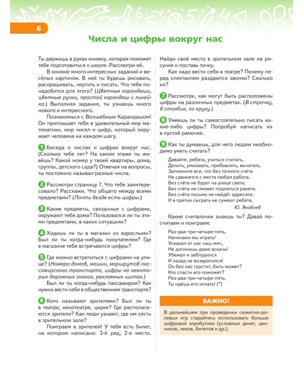 В мире чисел и цифр: Учебно-методическое пособие для подготовки к школе. 2-е изд., стер