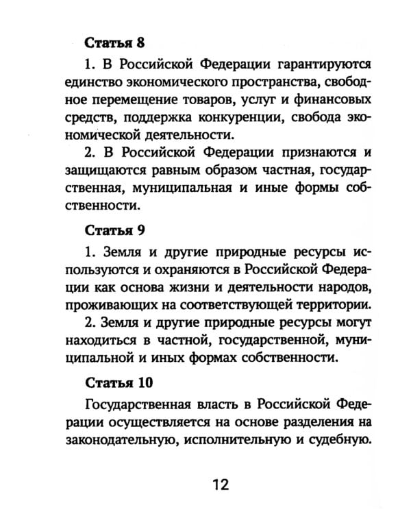 Конституция Российской Федерации. Текст и комментарии для старшеклассников