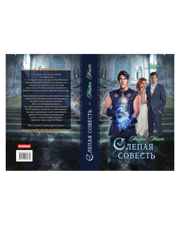 Слепая совесть. Кн. 1