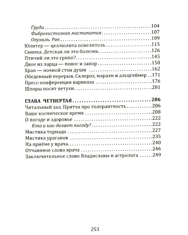 Сказы Владиславы с озера Светлояр. Трактат о причинах возникновения болезней