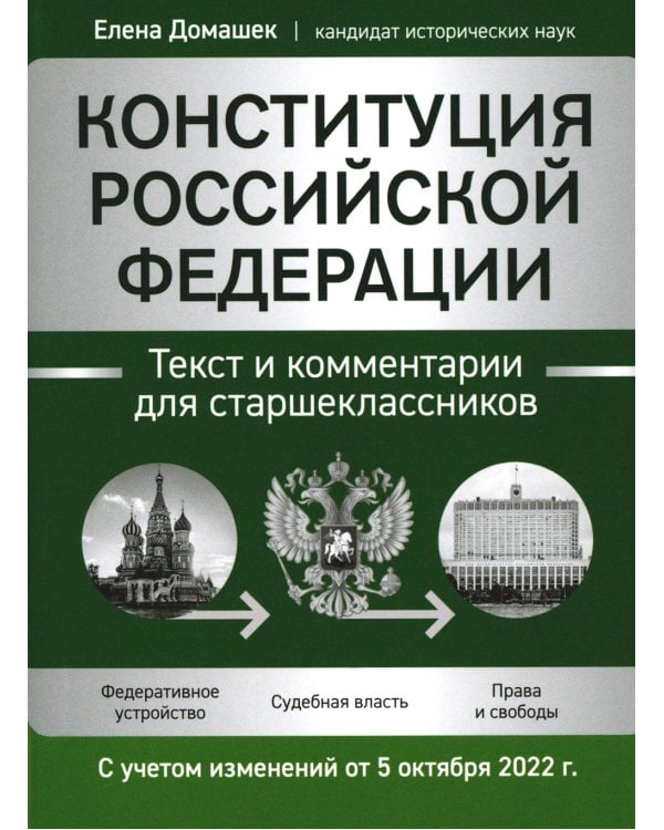 Конституция Российской Федерации. Текст и комментарии для старшеклассников