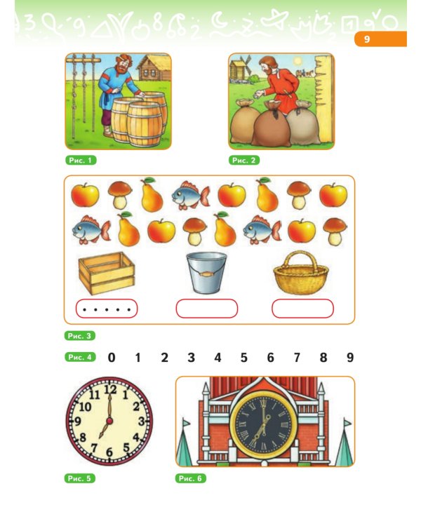 В мире чисел и цифр: Учебно-методическое пособие для подготовки к школе. 2-е изд., стер