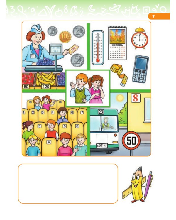 В мире чисел и цифр: Учебно-методическое пособие для подготовки к школе. 2-е изд., стер