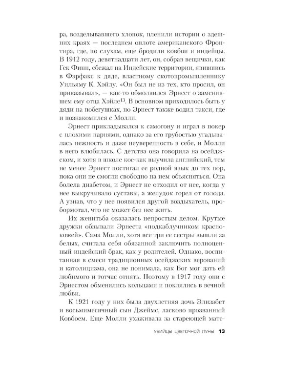 Убийцы цветочной луны. Кровь, нефть, индейцы и рождение ФБР