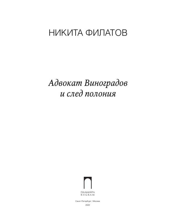 Адвокат Виноградов и след полония: роман