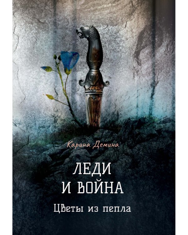 Леди и война. Цветы из пепла