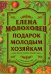 Подарок молодым хозяйкам