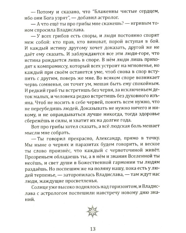 Сказы Владиславы с озера Светлояр. Трактат о причинах возникновения болезней