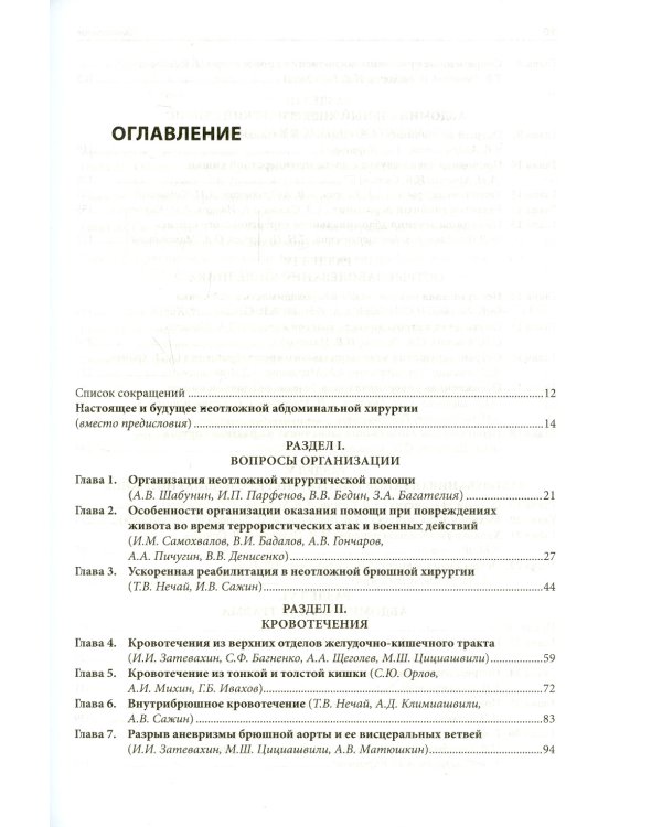 Неотложная абдоминальная хирургия. Методическое руководство для практикующего врача. 2-е изд