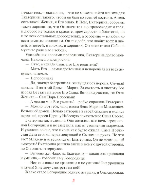 Святая великомученица Екатерина