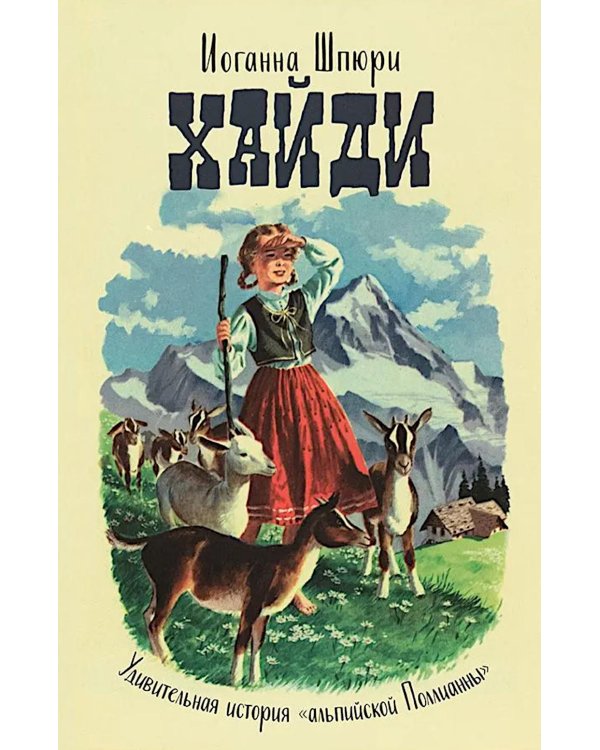 Хайди: годы учения и странствий. Хайди использует полученные знания