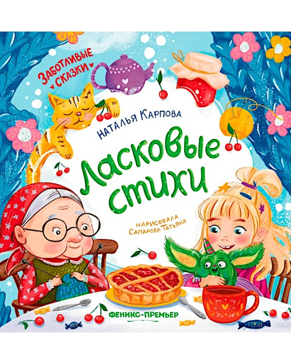 Ласковые стихи