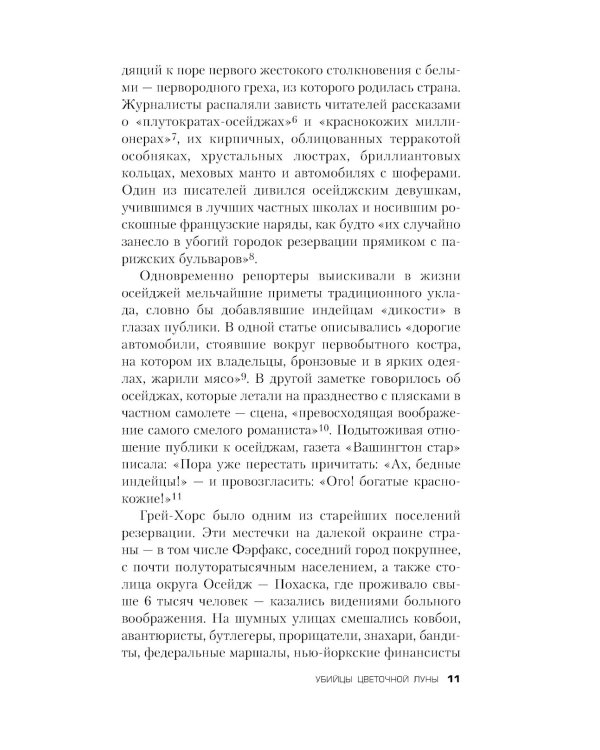 Убийцы цветочной луны. Кровь, нефть, индейцы и рождение ФБР