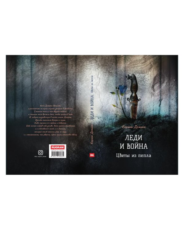 Леди и война. Цветы из пепла