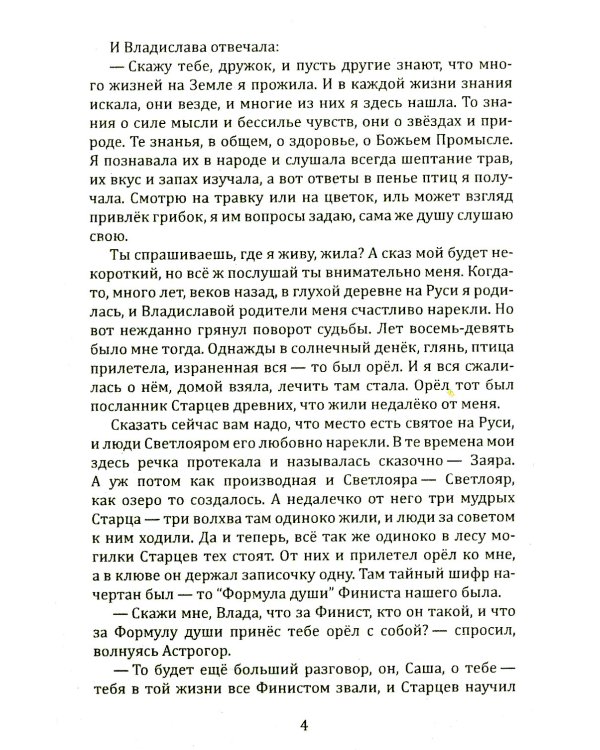 Сказы Владиславы с озера Светлояр. Трактат о причинах возникновения болезней